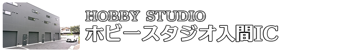 ホビースタジオ入間IC