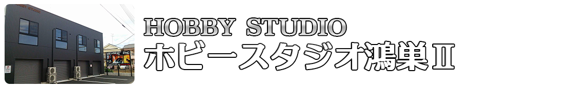 ホビースタジオ鴻巣Ⅱ