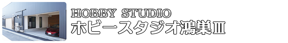 ホビースタジオ鴻巣Ⅲ