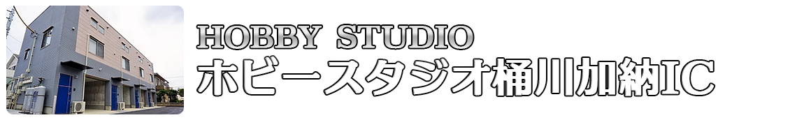 ホビースタジオ桶川加納IC