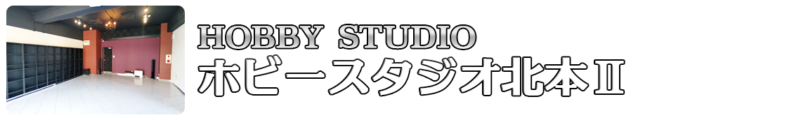 ホビースタジオ北本Ⅱ