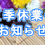 2023年夏季休業