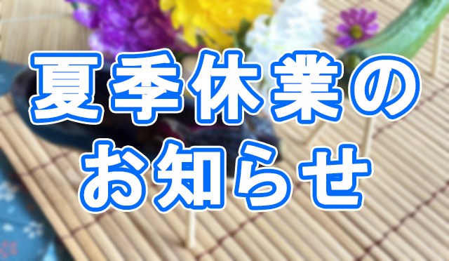 2025年夏季休業