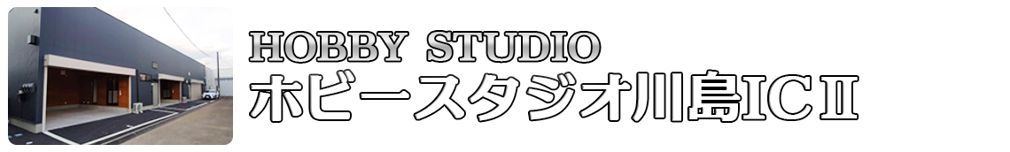 ホビースタジオ川島ICⅡ