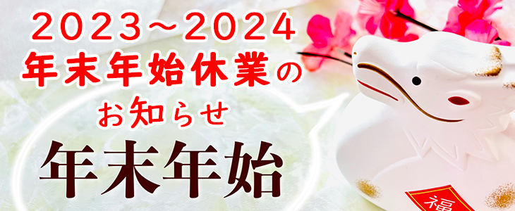 2023-2024冬期休暇
