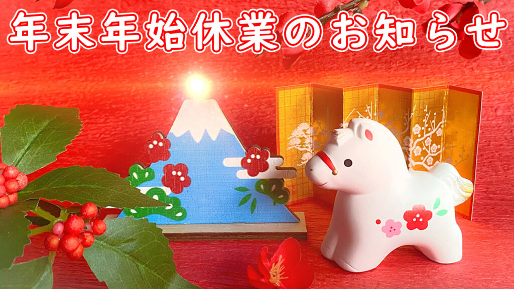 2025-2026-年末年始休業